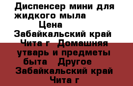 Диспенсер мини для жидкого мыла Tork  › Цена ­ 700 - Забайкальский край, Чита г. Домашняя утварь и предметы быта » Другое   . Забайкальский край,Чита г.